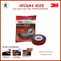 เทปกาว 2 หน้า 3M เทปแดง 4229 Auto Acrylic Foam Tape เทปติด ตกแต่งรถยนต์ ทนน้ำ ทนน้ำมัน สามเอ็มแท้