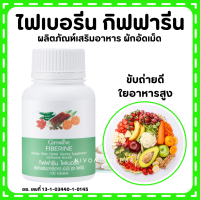 (ส่งฟรี) ไฟเบอร์ ไฟเบอรีน กิฟฟารีน Giffarine Fiberine ผลิตภัณฑ์เสริมอาหารใยอาหารชนิดเม็ด ขับถ่าย ควบคุมน้ำหนัก