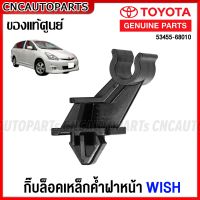 (ของแท้ศูนย์) กิ๊บล็อคเหล็กค้ำฝากระโปรง TOYOTA WISH (ANE11) ตัวรับเหล็กค้ำฝากระโปรงหน้า วิช รหัสอะไหล่ 53455-68010