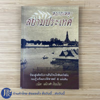 (พร้อมส่ง) หนังสือ หมายเหตุ สยามประเทศ (สภาพใหม่99%) เวนิสา เสนีวงศ์ เรียบเรียง ย้อนสู่อดีตวันวานต้นรัตนโกสินทร์สมัย