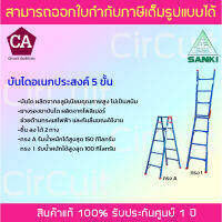 Sanki บันไดอเนกประสงค์ 2 ทาง 5 ชั้น รุ่น LD-TK-05