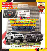 กรองแอร์คาร์บอน✅ของแท้? ISUZU All New D-max -MU-X 2012-2020 และ 2021-ปัจจุบันแบบแอร์มือหมุน ตัวกรองฝุ่น PM2.5 และ ลดกลิ่นอับ สินค้านำเข้า 100% Made In Japan