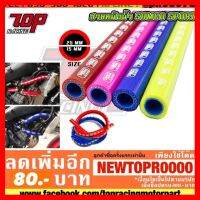 ? ราคาถูกที่สุด? สายหม้อน้ำแต่ง SAMCO SPORT ของแท้ 100% !! (ความยาว 1 เมตร) (ทนความร้อนสูง) [MS0836] ##อุปกรณ์มอเตอร์ไชค์ ยานยนต์ ครอบไฟท้าย ครอบไฟหน้า อะไหล่รถ อุปกรณ์เสริมมอเตอร์ไชค์ สติกเกอร์ หมวกกันน็อค