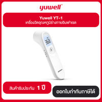 Yuwell รุ่น YT-1 เครื่องวัดอุณหภูมิร่างกายอินฟาเรด รับประกัน 1 ปี