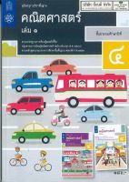 คู่มือครู พื้นฐาน คณิตศาสตร์ ป.4 เล่ม 1 สสวท. 218.- 9786165760744