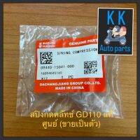 สปิงกดคลัทช์ GD110 แท้ศูนย์ (ขายเป็นตัว)