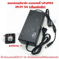 ที่ชาร์จแบตเตอรี่ ลิเธียมฟอสเฟต lifepo4 รุ่น มีพัดลม และ 12V 4s(14.6V 5A)  21.9V 5A เต็มแล้วตัดออโต้ Adapter Battery Charger (DC 5.5 x 2.5)