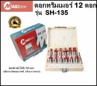 MAILTank SH135 ชุดดอกทริมเมอร์ 1/2 นิ้ว จำนวน 12 ดอก