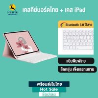 ขายถูก 【พร้อมส่งคีย์บอร์ด+เคส】เคสคีย์บอร์ดไทย ซองหนังเคสคีย์บอร์ดiPad gen7 10.2/10.5 ipad pro air 4 caseมีช่องเสียบปากกาเคส (ลด++) คีย์บอร์ด คีย์บอร์ดไร้สาย คีย์บอร์ดเกมมิ่ง อุปกรณ์คอม