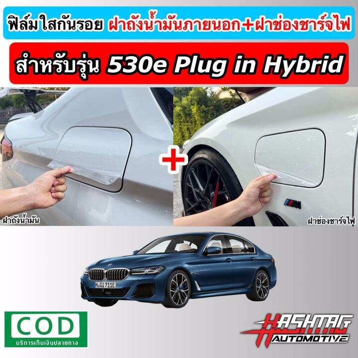 ฟิล์มใสกันรอย-ฝาถังน้ำมันภายนอกรถ-ฝาช่องชาร์จไฟ-ตรงรุ่นสำหรับ-bmw-series-5-g30-รุ่น-520d-530i-530e-anti-scratch-film-for-external-fuel-tank-cap