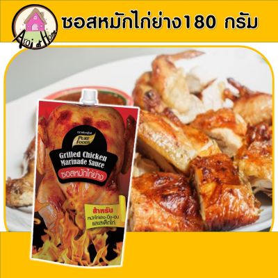 ซอสหมักไก่ย่าง 180กรัม ตรา เพียวฟู้ดส์ ซอสหมักนุ่ม ซอสไก่ย่าง ซอสหมัก หมักนุ่ม ซอสหมักไก่ สินค้าพร้อมส่ง