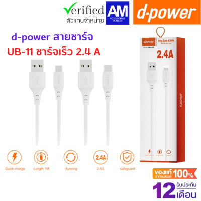 d-power สายชาร์จ UB-11 ชาร์จเร็ว 2.4 A. ชาร์จเร็วถ่ายโอนข้อมูลได้ รับประกัน 1 ปี