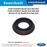 #FD ซีลเพลาขับหน้า FORD RANGER ปี 2012-2021 ,EVEREST ปี 2015-2020 ,MAZDA BT-50 ปี 2012 2020 (จำนวน 1ชิ้น) อะไหล่แท้เบิกศูนย์ #KB3Z4B416A