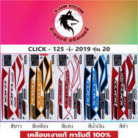 สติ๊กเกอร์แต่งรถ CLICK -125-I ปี 2019 รุ่น 20