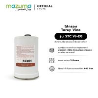 Mazuma ไส้กรอง รุ่น STCVJ-EG (ไส้ TORAY)