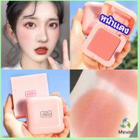 Mexin บลัชออนปัดแก้มโทนส้ม ชมพูพีช ปรับหน้าขาวสว่าง มีออร่า blush