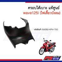 ฝาครอใต้เาะแท้ Wave125i(ไฟเลี้ยวังลม)