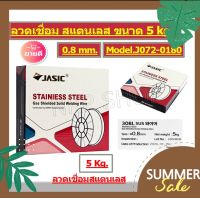 JASIC ลวดเชื่อม MIG ขนาด 0.8 สแตนเลส (5KG) (ใช้แก๊สเชื่อม) เกรด ER308Lsi รุ่น J072-0180 รับประกันคุณภาพ