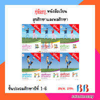 คู่มือครู หนังสือเรียน สุขศึกษาและพลศึกษา ป.1-6/อจท.