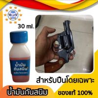 น้ำมันเคลือบปืน ขนาด 30 ml. สำหรับปืนโดยเฉพาะ น้ำมันกันสนิม กันสนิมปืน น้ำมันทาปืน ใช้ได้บ่อยตามต้องการ ไม่เหนียว รักษาปืนไม่ให้เป็นสนิ