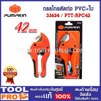 กรรไกรตัดท่อ PUMPKIN PTT-RPC42 pvc+ใบ รุ่น AUTO (33624)