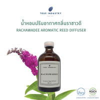 น้ำหอมปรับอากาศ กลิ่่น ราชาวดี (Rachawadee Aromatic Reed Diffuser)