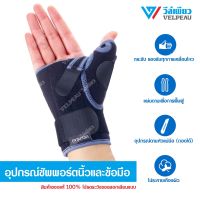 อุปกรณ์ซัพพอร์ตนิ้วและข้อมือ วีล์เพียว VELPEAU Thumb Support (VP0902B) เฝือกดามนิ้ว ป้องกันนิ้วล็อค พยุงกล้ามเนื้อและกระดูกฝ่ามือ รั้งข้อมือ