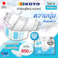 ผ้าอ้อมผู้ใหญ่ แบบเทป KOYO