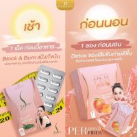 โปร9.9?พร้อมส่ง?แท้?เพอร์พีชไฟเบอร์ &amp; เอสชัวร์ (Per Peach Fiber &amp; S Sure นุ้ย สุจิรา) ลดนํ้าหนัก ยับยั้งแป้ง เร่งเผาผลาญ