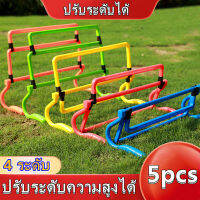 co【ส่งจากกรุงเทพฯ 】5pcs รั้วกระโดด เซ็ต สเต็ป สิ่งกีดขวาง ฝึกกระโดด และ ความเร็ว ปรับระดับได้ ปรับระดับความสูงได้ 4 ระดับ รั้วกระโดดพับได้ อุปกรณ์ฝึกซ้อมสำหรับนักกีฬา Adjustable Speed Training Hurdles