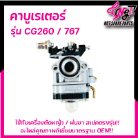 คาร์บูเรเตอร์เครื่องตัดหญ้า CG260 / Tu26 เครื่องพ่นยา สะพายหลัง 767 รุ่น ผ้าปั้มน้ำมัน พร้อมส่ง By เอ็นจีทีทูลส