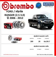 จานเบรค Brembo แบมโบ้ รุ่น FORD RANGER (2.5 3.0) ปี 2006 - 2012 (โปรส่งฟรี) สินค้ารับประกัน6เดือน หรือ 20,000กม.