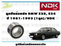 ลูกปืนล้อหลัง  BMW E28,E34 ปี 1981-1993(1ลูก)/NDK