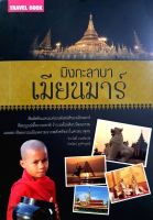 มิงกะลาบา เมียนมาร์ : Travel Book