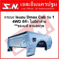 กระบะ รถยนต์ อีซูซุ ดีแม็กแคป รุ่นแรก ตัวสูง Isuzu Dmax Cab รุ่น1 ปี 2002-2005 4WD สีฟ้า ไม่มีฝาท้าย **ของแท้ถอด ตามสภาพ