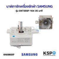 นาฬิกาซักเครื่องซักผ้า SAMSUNG ซัมซุง รุุ่น DXT35SF-104 35นาที (แท้) อะไหล่เครื่องซักผ้า