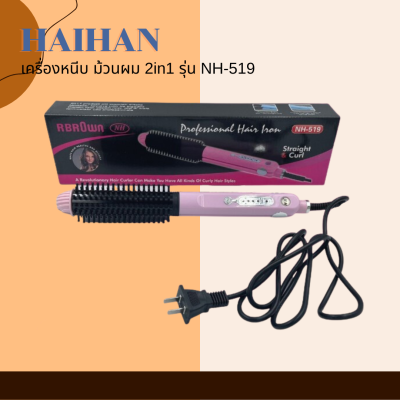 🌈 Haihan เครื่องหนีบ ม้วนผม 2in1 รุ่น NH-519 ดีไซน์สวย 🌈