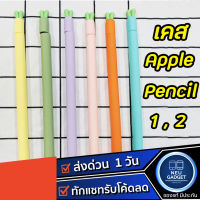 [ส่งด่วน1วัน✅ หัวแครอท❗️]เคส Apple Pencil 1&amp;2 Case ปลอก ปากกา ซิลิโคน ปลอกปากกาซิลิโคน เคสปากกา Apple Pencil