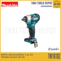 MAKITA บล็อกกระแทกไร้สาย 4 หุน 12V TW161DZ (ตัวเปล่า) 165 Nm. รับประกันศูนย์ 1 ปี