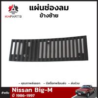 แผ่นช่องลม จำนวน 1 ชิ้น (ข้างซ้าย) สำหรับ Nissan Big-M ปี 1986-1997