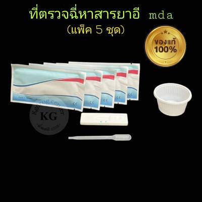 ชุดตรวจปัสสาวะหาสารเสพติด ที่ตรวจเยี่ยว ที่ตรวจฉี่ม่วง แบบตลับหยด ยาอี อี mda  abuse (แพ็ค 5 ชุด)