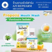 Propoliz Mouth Wash โพรโพลิซ เมาท์ วอสท์ น้ำยาบ้วนปาก สูตรเข้มข้นจาก โพรโพลิส ขนาด 150 ml