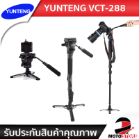 YUNTENG ขาตั้งโมโนพอด ขาตั้งกล้อง YUNTENG รุ่น VCT-288 Photo Video Aluminum Monopod (Black)