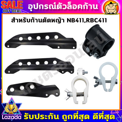 หูเกี่ยวเครื่องตัดหญ้า ตัวล็อคก้านตัดหญ้า สีดำ หูเกี่ยวสายสะพาย NB411 RBC CG260 328 อะไหล่ บูชล็อค แขนตัดหญ้า ตัวล็อคแขนเครื่องตัดหญ้า