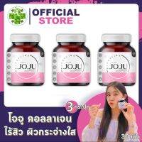 แพ็คเกจใหม่ !!  Joju Collagen [3 กระปุก] [30 เม็ด/กระปุก] จัดการปัญหาสิว ผิวหมองคล้ำ ให้ผิวกระจ่างใส