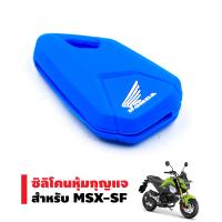 ซิลิโคนหุ้มกุญแจ สำหรับ MSX-SF สีน้ำเงิน