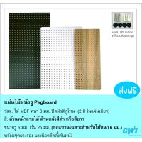 STO แผงแขวนเครื่องมือ แผ่นผนังรูไม้ Pegboard เป๊กบอร์ด เพ็กบอร์ด แขวนเครื่องมือ ขนาด 50x100, 40x100, 40x80, 25x65, 26x89 ซม อุปกรณ์ ตะขอ ไม้ PEGBOARD