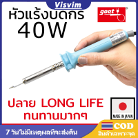 Goot KS-40R หัวแร้งบัดกรี 40W Made in Japan ปลาย Long Life ทนทาน ของแท้ 100%