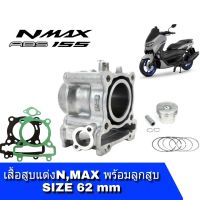 เสื้อสูบN-MAX155 ชุดใหญ่ เสื้อสูบเเต่ง size 62 YAMAHA N-MAX 155 ฝาแต่ง (เสื้อสูบพร้อมลูกสูบ แหวน สลักสูบ ประเก็นเสื้อสูบ ซิลก้านวาล์ว) สำหรับ N-MAX155