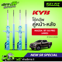 ฟรี!! บริการถึงบ้าน...โช้คอัพ KAYABA NewSR Special Mazda BT-50 PRO (4WD) ปี 12-19